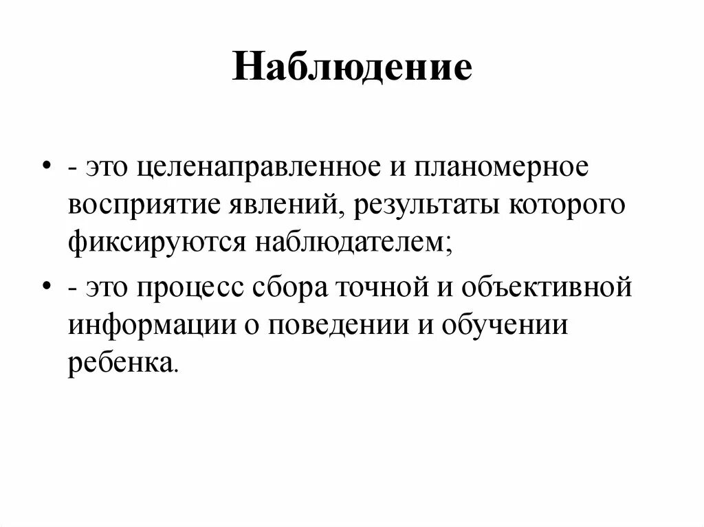 Наблюдение. Наблюдение определение. Наблюдение это кратко. Наблюдник.