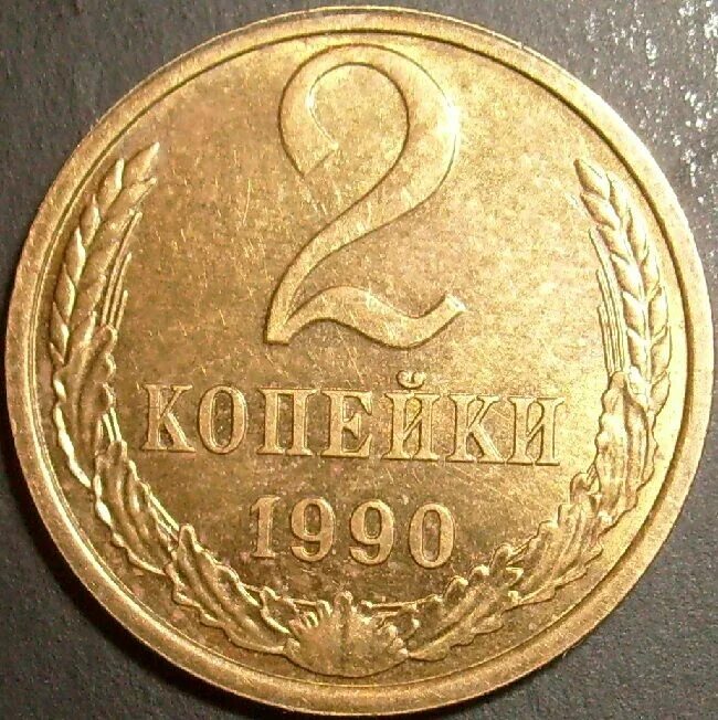 2 Копейки 1990. 2 Копейки 1990 года. Монета 2 копейки 1939 a022242. Монета 1 копейка 1990.