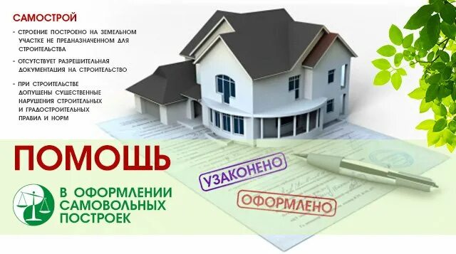 Узаконить строение. Узаконить строение