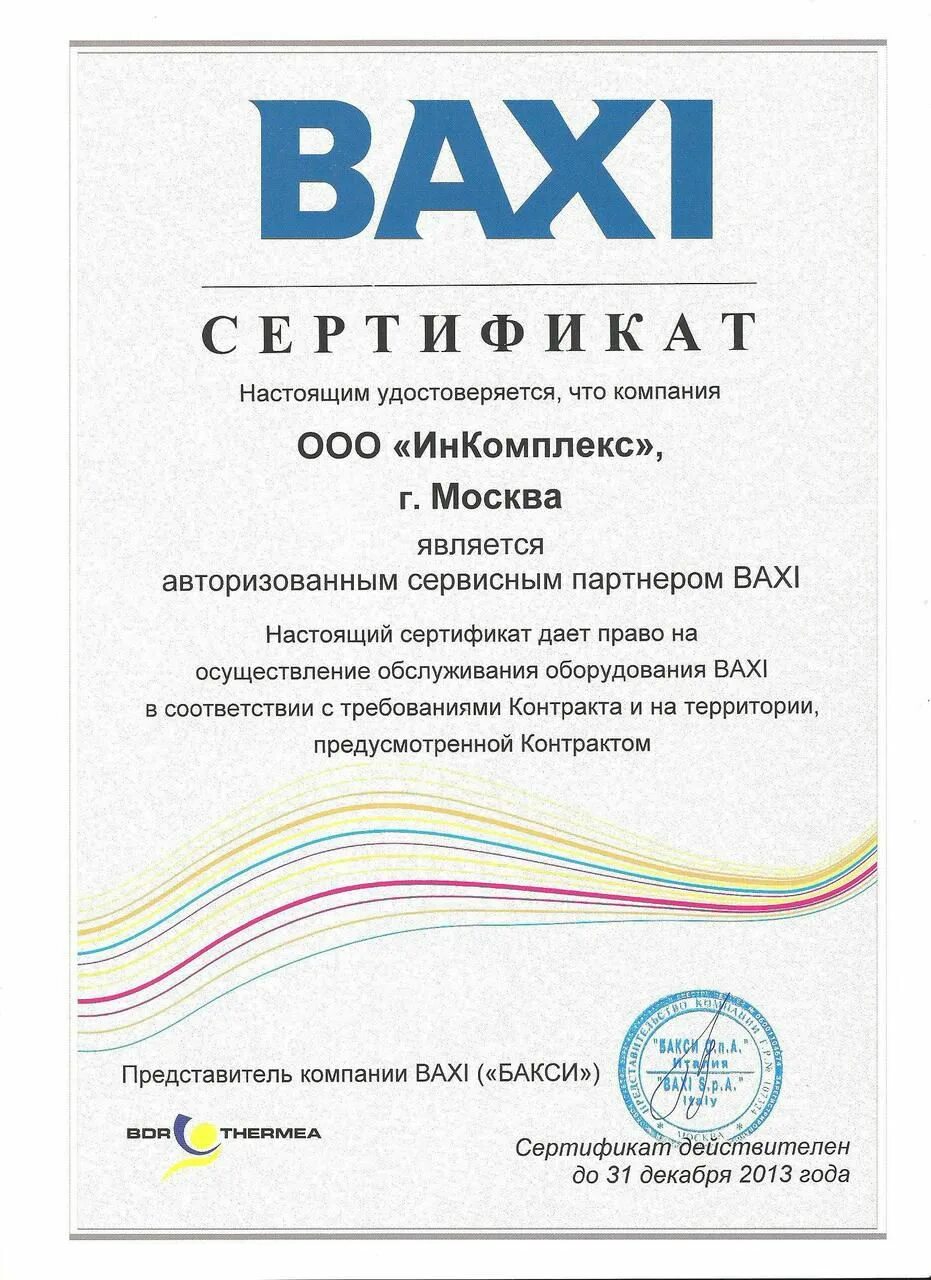 Бакси котлы сервисный центр. Сертификат baxi. сертификат на котел бакси. сертификат на котлы baxi. сертификат на газ котел baxi.