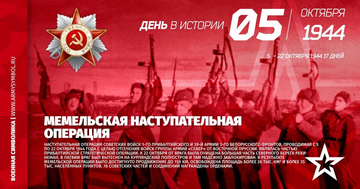 Октябрь 1944 операция. Мемельская операция 1944. 1944 Г. - началась Будапештская наступательная операция советских войск. Мемельская наступательная операция 1944 года. Мемельская операция 1944 карта.