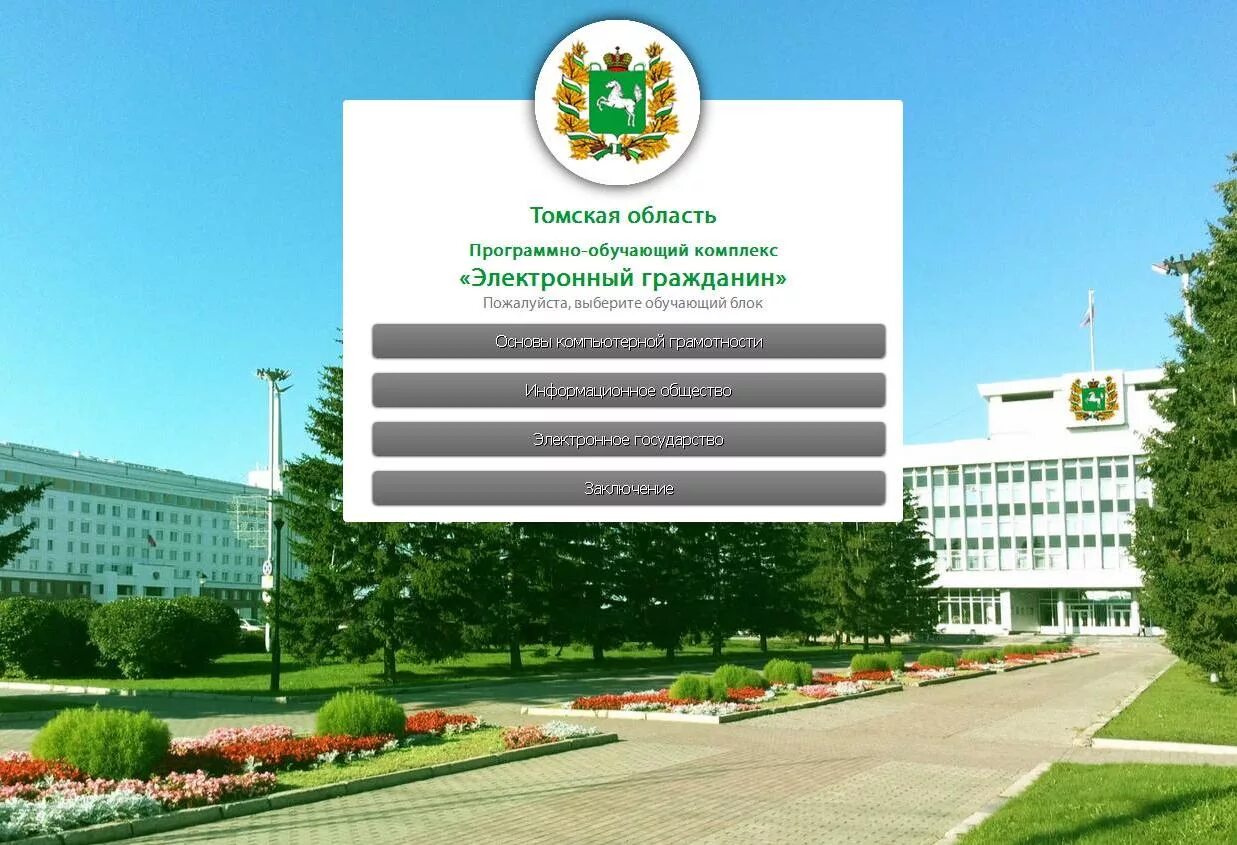Электронный магазин то. Электронного Томской области. Цифровой гражданин Томской области. Электронный магазин Томской области