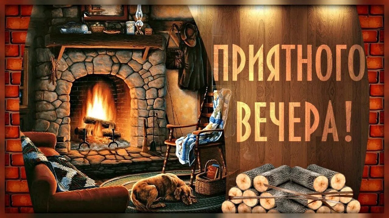 Уютного вечера. Приятного вечера. Хороший вечер.