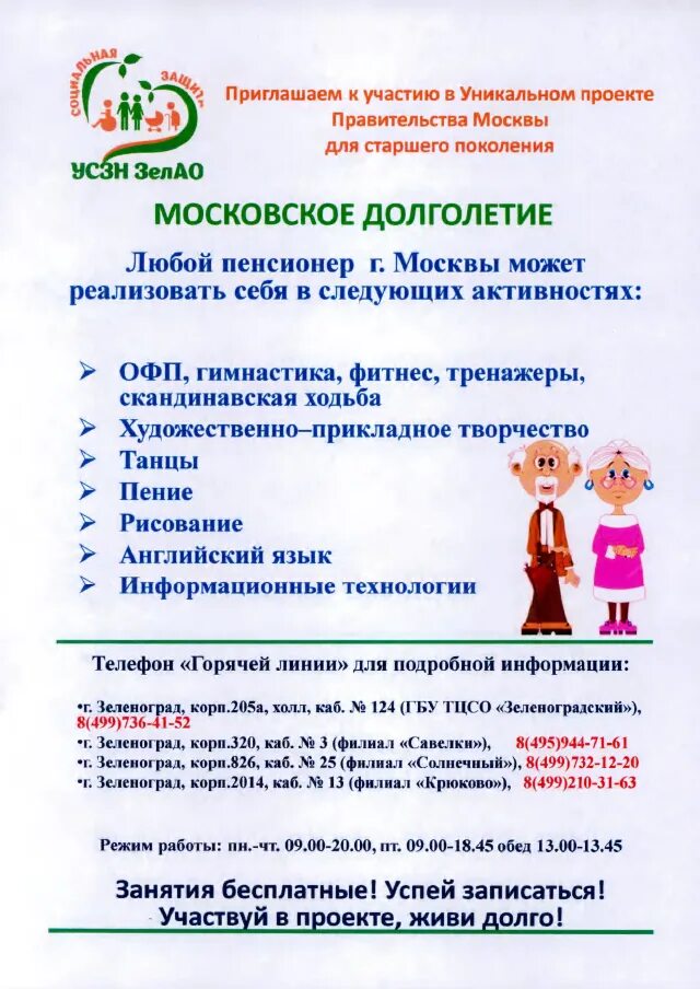 Как записаться в долголетие. Московское долголетие Зеленоград. Московское долголетие расписание. Центр Московского долголетия Зеленоград. Активное долголетие афиша.