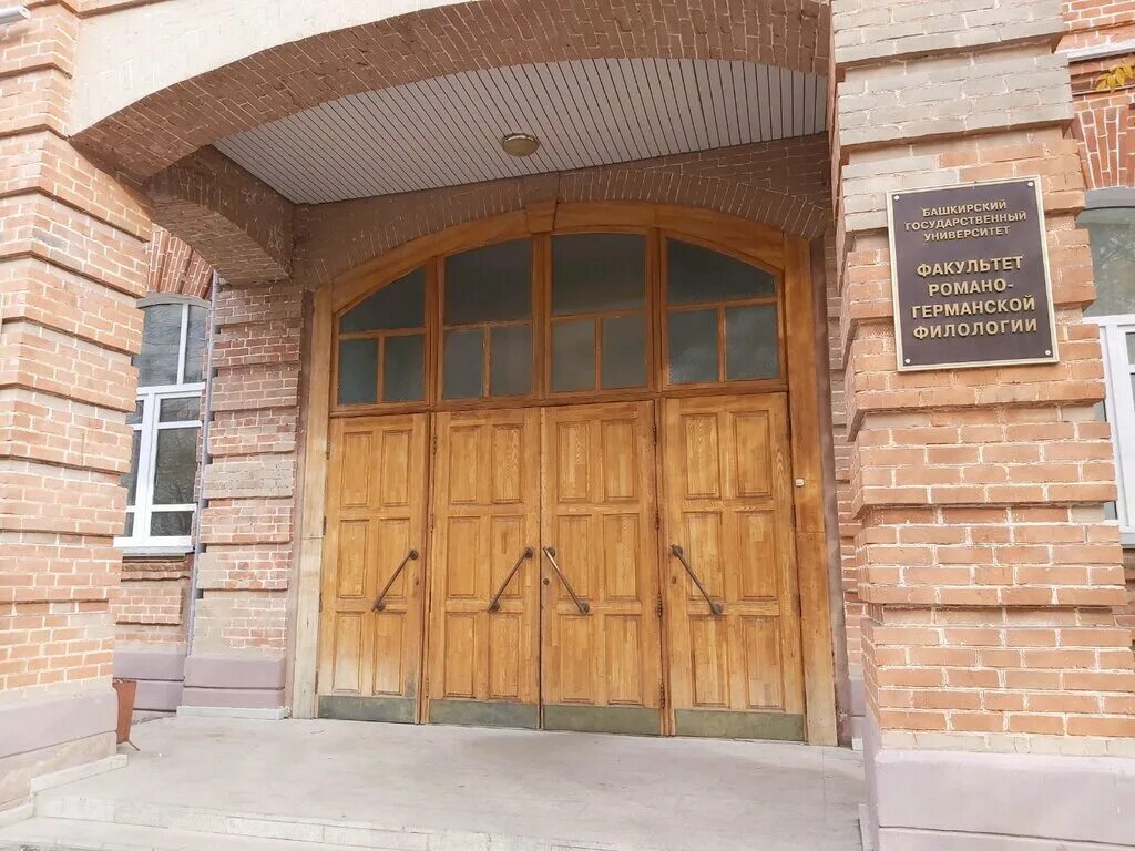 Факультет романо-германской филологии башгу. Филологии уфа. Факультет романо германской филологии уфа. Филологии уфа. Коммунистическая 19 факультет романо германской филологии.