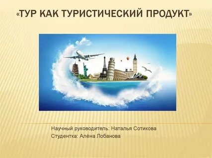 Темы туров