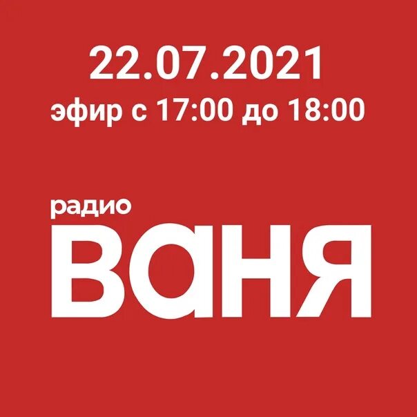 Радио Ваня. Радио радио Ваня. Картинки радио Ваня. Радио Ваня радиостанции.