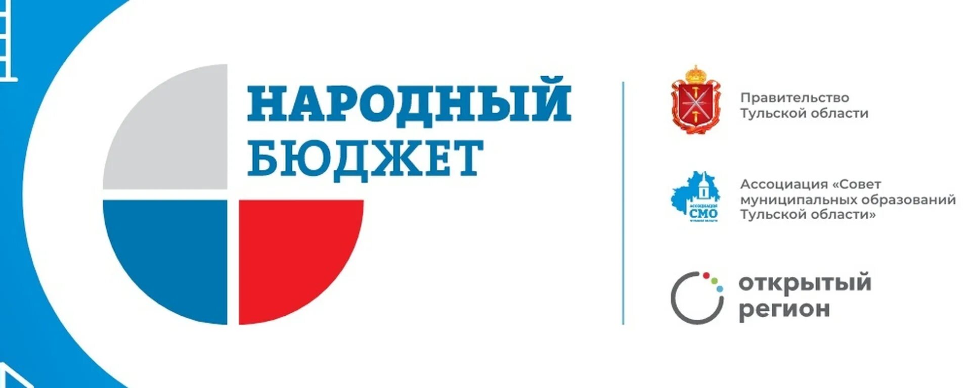 Сайт народного бюджета тульской области. Народный бюджет. Проект народный бюджет. Народный бюджет 2023. Народный бюджет логотип.