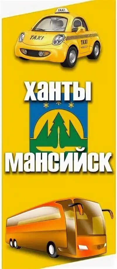 Номера телефонов такси ханты. Такси в Ханты-Мансийске. Номер такси Ханты-Мансийск. Ханты такси. Такси в Ханты-Мансийске номера телефонов.