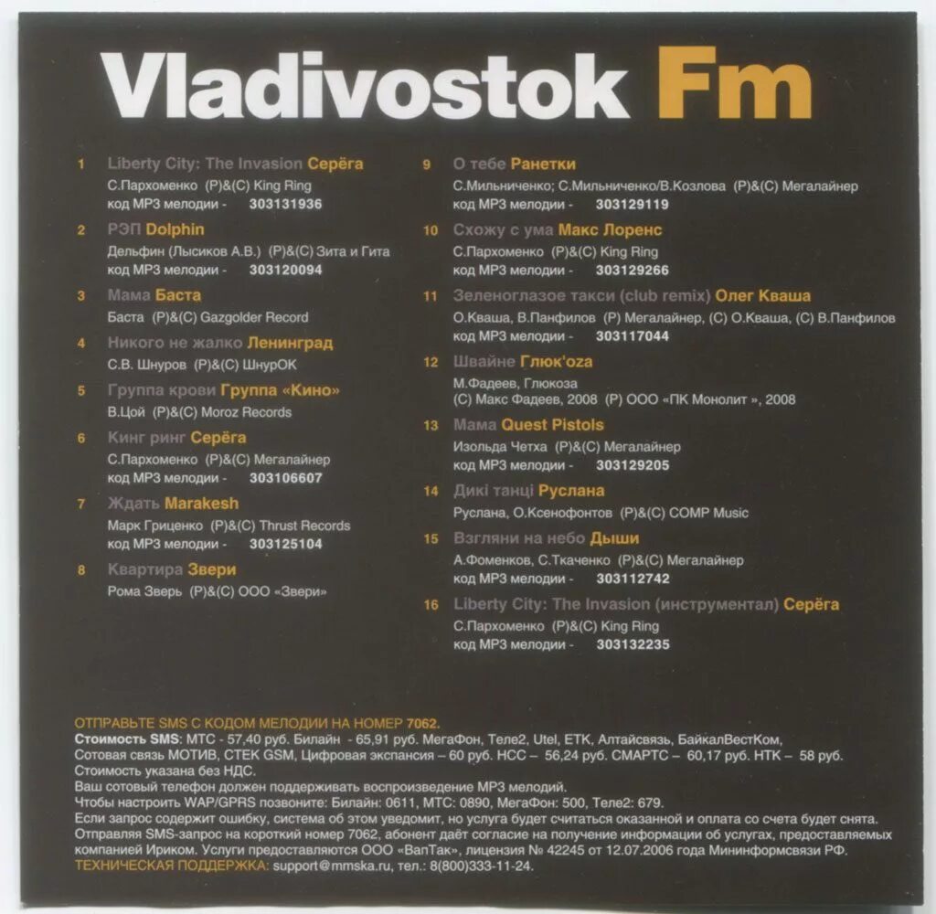 Треки играют на радио. Grand Theft auto IV Vladivostok fm. Vladivostok fm. Владивосток ФМ 106.4. GTA 4 радио Владивосток.