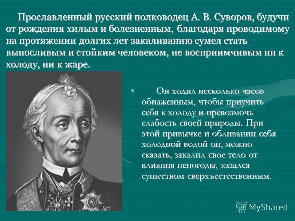 Прославленный русский полководец. Известные люди которые победили свои болезни закаливанием. Суворов закаливание. Суворов был ниже среднего роста.