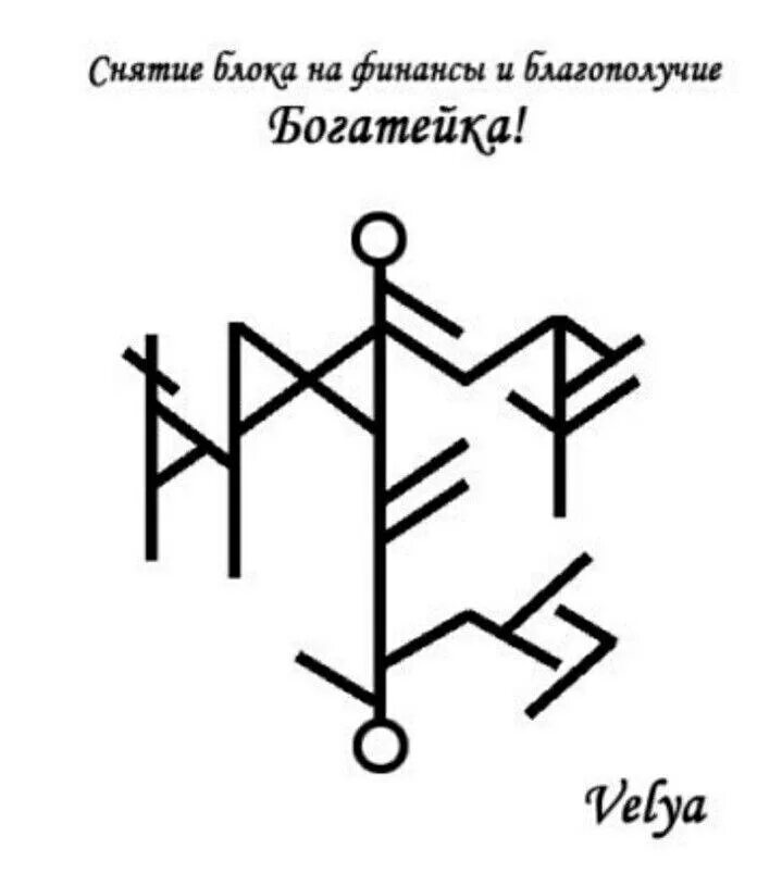 Богатейка рунический став. Рунический став на финансы. Руны ставы. Рунические ставы.