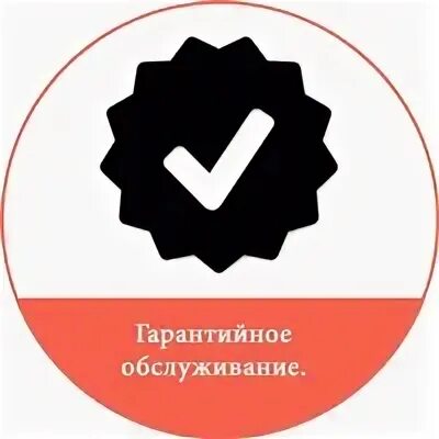 Гарантированное обслуживание