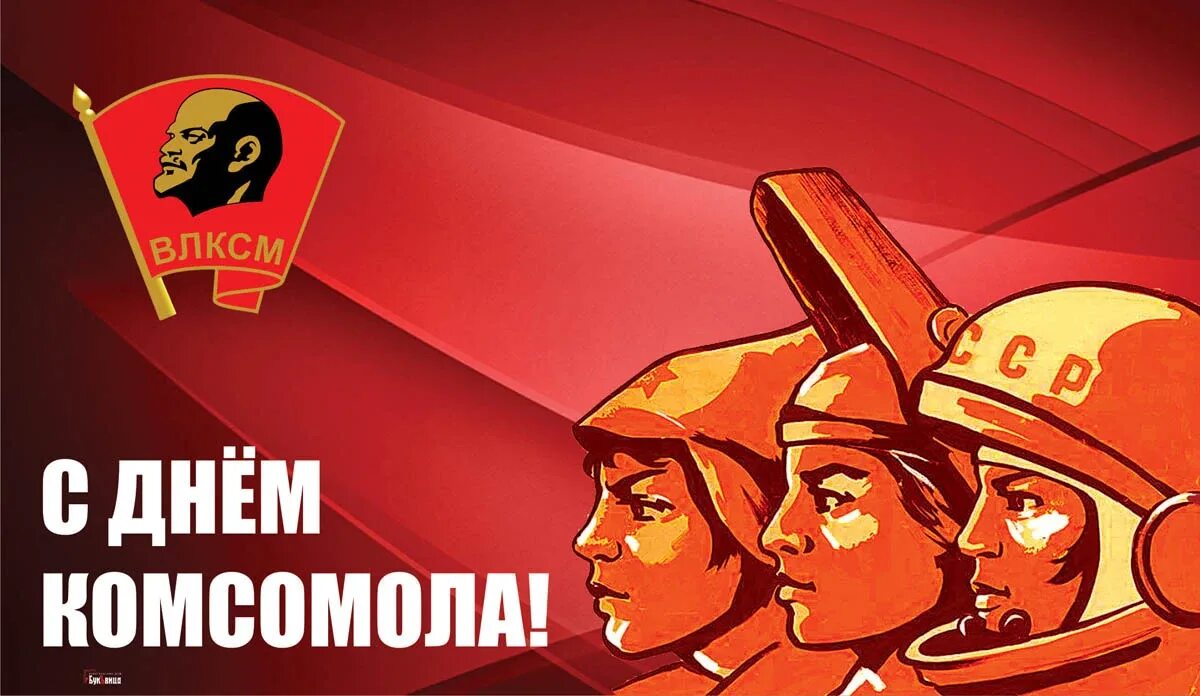 Комсомола 29. 29 Октября день Комсомола. С праздником день рождения Комсомола. Комсомол плакаты. С днём рождения Комсомола открытки прикольные.