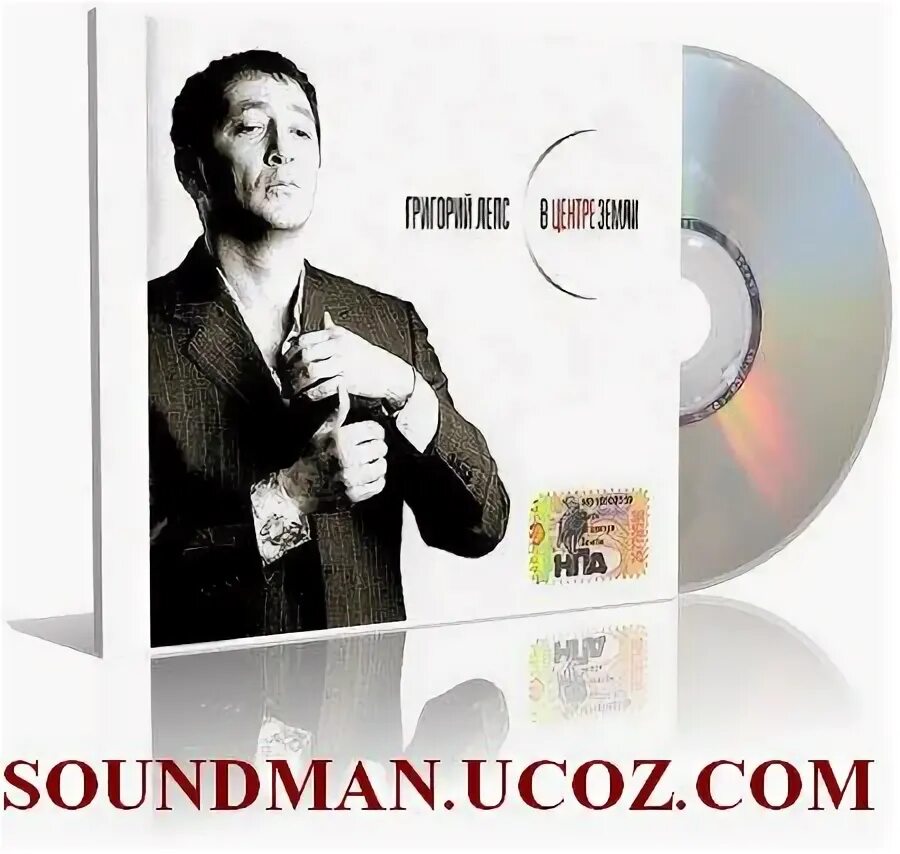 Лепс в центре земли концерт. Григорий лепс в центре земли. В центре земли live григорий лепс обложка. Live григорий лепс. Григорий лепс зараза.