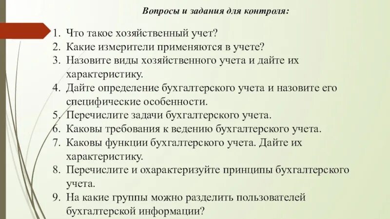 Дайте определение хозяйственный учет. Какие измерители используются в бухгалтерском учете. Вопросы на хозяйственный учет