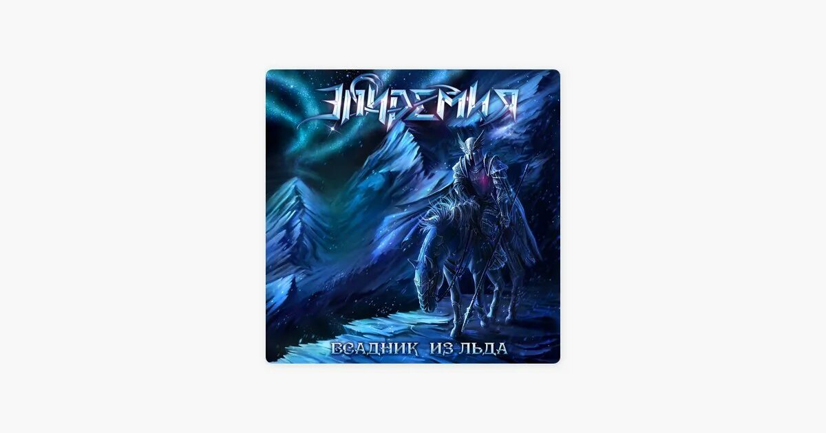 Эпидемия всадник из льда альбом. Эпидемия всадник из льда слушать. Эпидемия всадник из льда. Эпидемия 2006 - хроники сумерек - эльфийская рукопись. Эпидемия всадник из льда слушать.