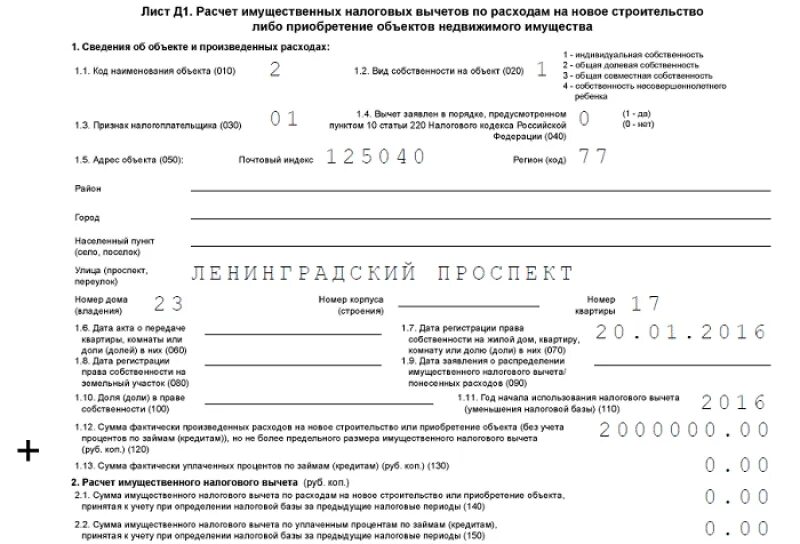 Налоговая декларация 3 ндфл на автомобиль. Заполнение налоговой декларации на вычет за покупку квартиры. Налоговая декларация вычет на квартиру. Лист и расчет имущественного налогового вычета. 3 НДФЛ для налогового вычета.