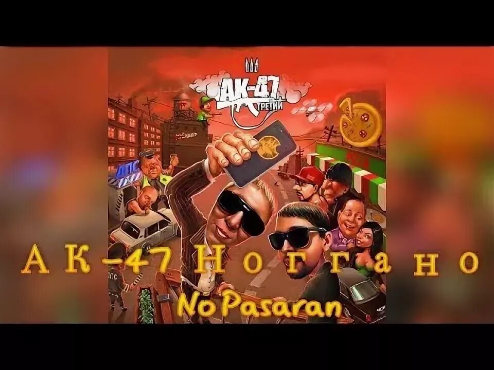 No pasaran АК 47. No pasaran !!!(feat. Ноггано) АК-47. АК 47 но пасаран. No pasaran AK 47 текст. Но пасаран ак