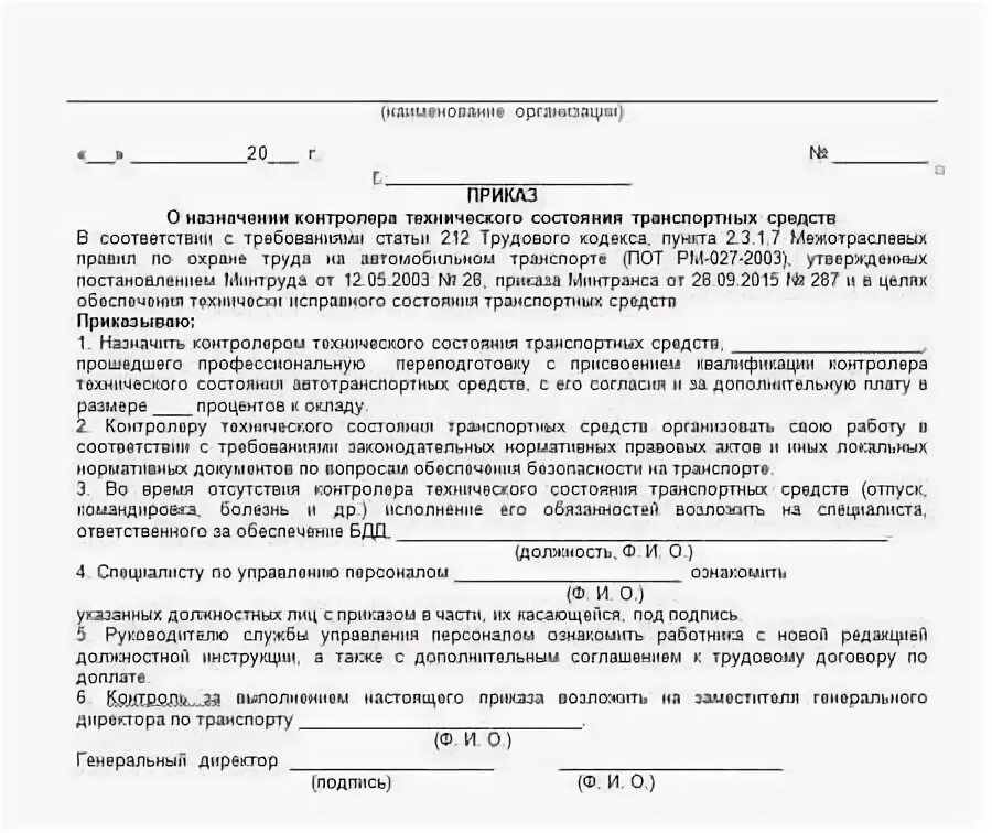 Приказ об ответственном за автомобиль предприятия. Приказ проверки знаний водителей на предприятии образец. Приказ ответственных лиц за техническое состояние. Приказ о назначении ответственного за выпуск на линию автотранспорта. Приказ о назначении ответственного за автотранспорт на предприятии.