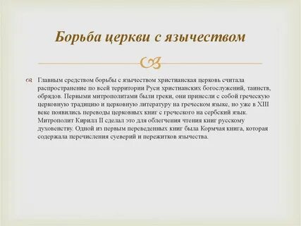 Борьба церкви