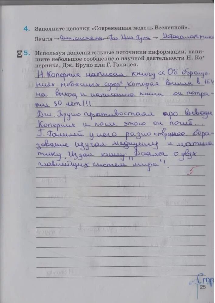 География стр 25 вопросы. Заполните цепочку современная модель Вселенной. Заполните цепочку современная модель Вселенной 5 класс. География 5 класс 25 страница. География 5 класс рабочая тетрадь стр 25.