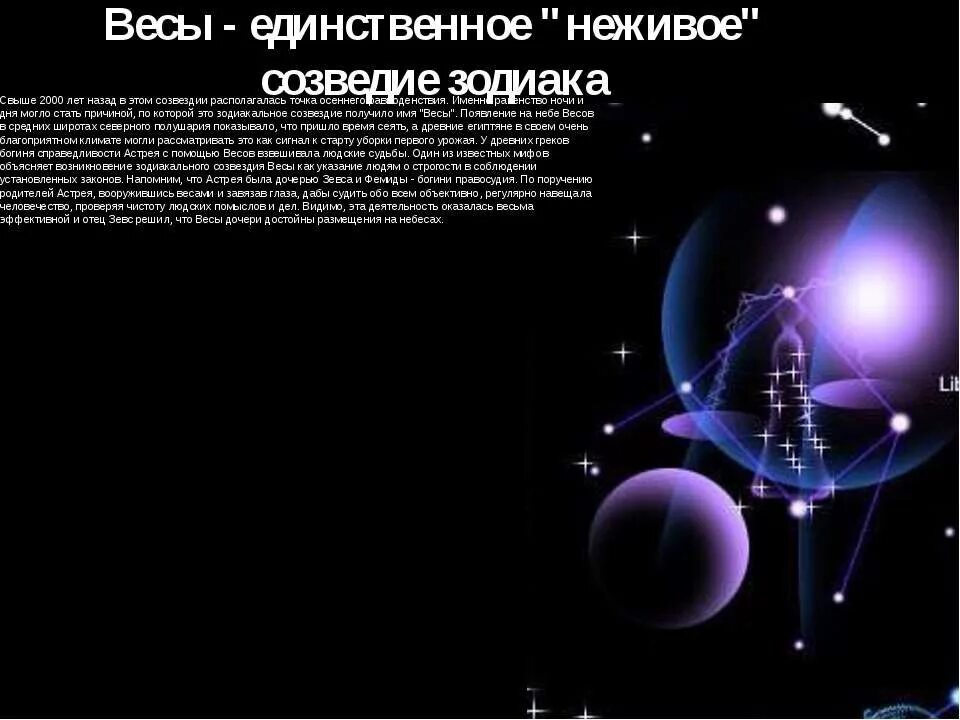 Миф о созвездии весы. Весы — единственное «неживое» зодиакальное созвездие. легенда о созвездии весы. созвездие весы мифы и легенды.