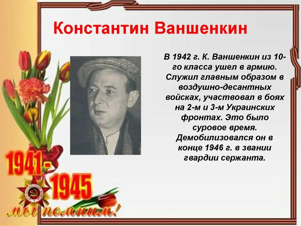 Писатели которые писали о войне. Писатели-фронтовики Великой Отечественной войны. . Поэты и Писатели о войне 1941-1945. Поэты фронтовики. Писатели и поэты фронтовики.