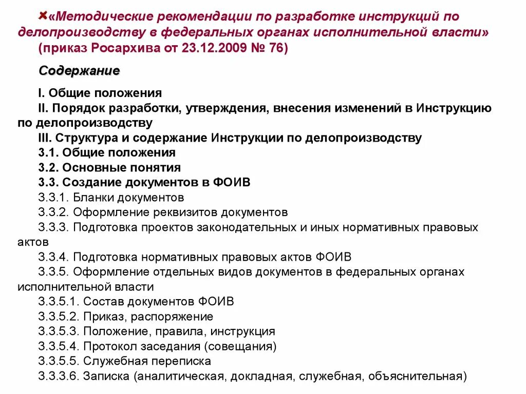 Общие положения инструкции по делопроизводству организации. Структура и содержание инструкции по делопроизводству организации. Составление инструкции по делопроизводству.. Инструкция по делопроизводству в организации содержание. Инструкция по делопроизводству распоряжение