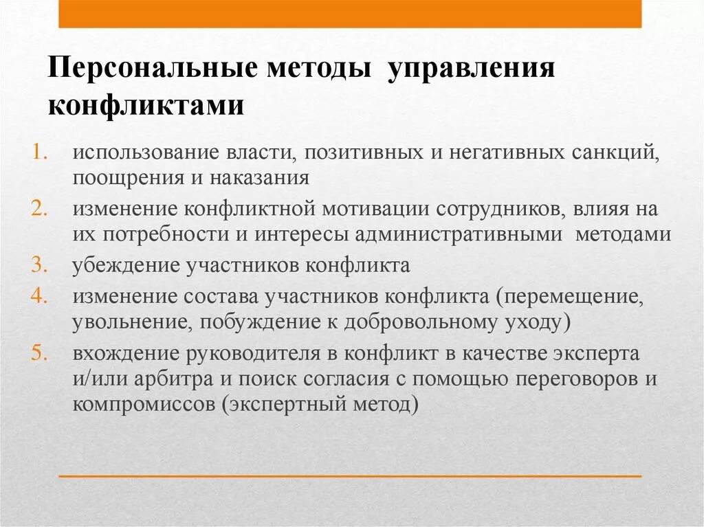 Управление конфликтом есть. Методы управления конфликтами. методы и способы управления конфликтами. персональные методы управления конфликтами. методы и средства управления конфликтом.