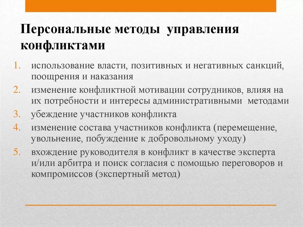 В группу методов конфликтами входят. Методы управления конфликтами. Методы и способы управления конфликтами. Персональные методы управления конфликтами. Методы и средства управления конфликтом.