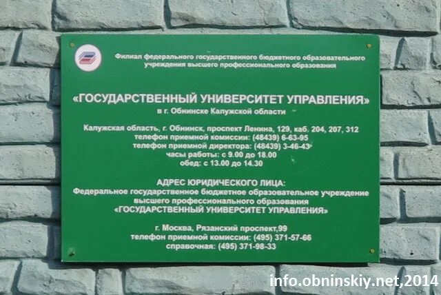 Налоговый обнинск график. Филиал ГУУ Обнинск. Бухгалтерия ГУУ. Московский институт управления филиал в Обнинске. Приёмная комиссия ГУУ.