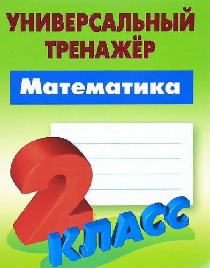 Универсальный тренажер математика 1 класс. Универсальный тренажер петренко. Универсальный тренажер по письму для дошкольников. Универсальный тренажер по письму для дошкольников. Универсальный тренажер петренко.