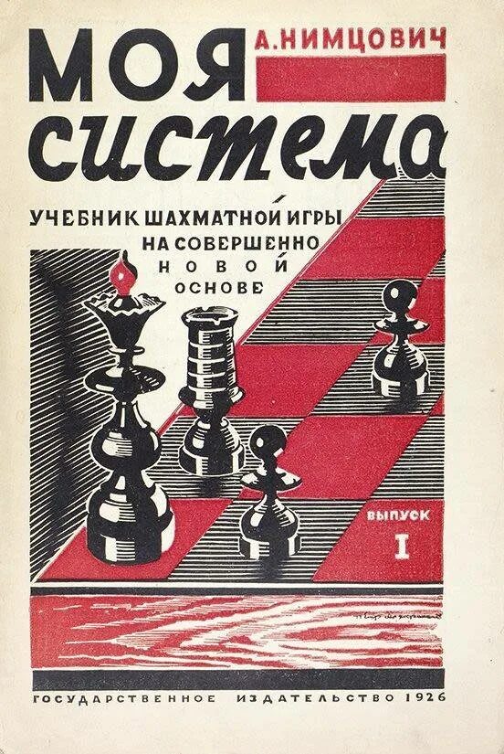 Нимцович моя система. Арон нимцович. моя система. арон нимцович. моя система книга. нимцович шахматы. нимцович моя система вып 2 1927.