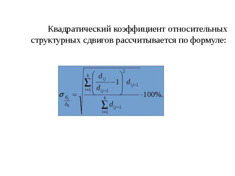 Коэффициент структурных сдвигов. Линейный коэффициент абсолютных структурных сдвигов формула. Показателей структурных сдвигов. Коэффициент структурных сдвигов. Коэффициент структурных сдвигов.