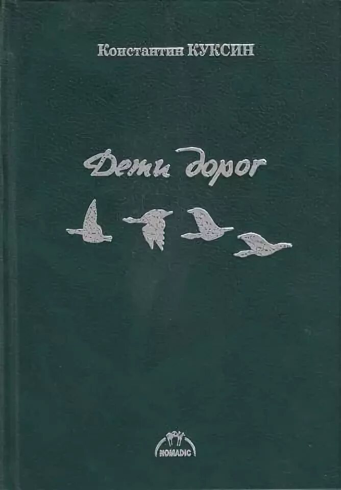 Хозяин белых оленей куксин. Книги константина куксина. Книги константина куксина. Хозяин белых оленей куксин. Книги константина куксина.