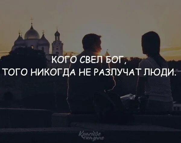 Что бог сочетал того человек не разлучает. Кого свел бог не разлучат люди. кого свёл бог того никогда не разлучат люди. тех кого свел всевышний люди не разлучат. кого соединил бог не разлучат люди.