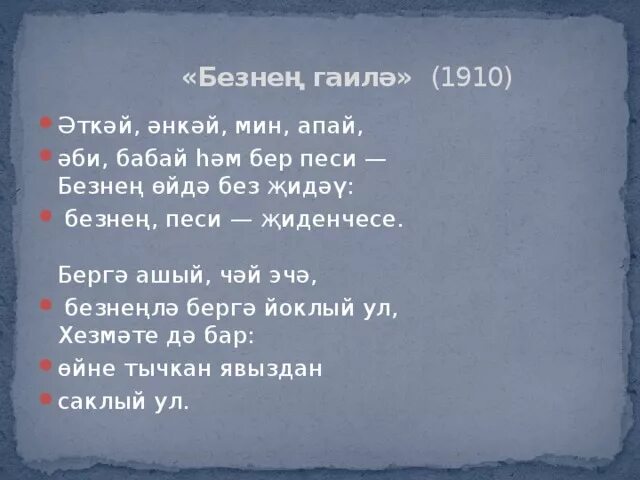 Стихи г Тукая. Габдулла Тукай стихи на татарском Безнен Гаилэ. Стих Безнен Гаилэ. Маленькое стихотворение Габдулла Тукая татарское. Стихотворение габдуллы тукая на татарском