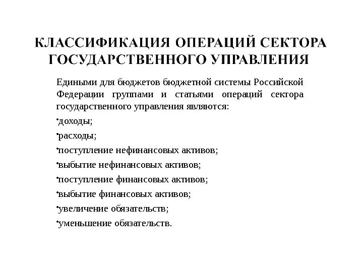 Управление операциями статья. Классификация операций сектора государственного управления. Сектор государственного управления это. Операции сектора государственного управления. 12) Классификация операций сектора государственного управления.