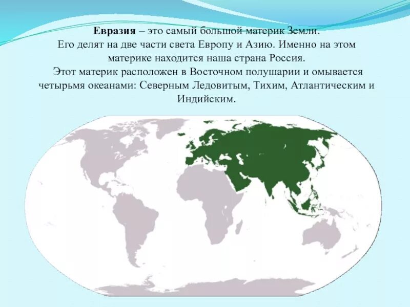 На каком материке россия. Самый большой материк. Материк Евразия. Евразия самый большой материк на земле. Части света Евразии.