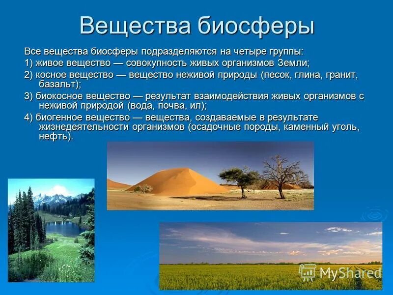 Нефть вещество биосферы. Биосфера вещества биосферы. К живому веществу биосферы относят. Биосфера живое и неживые компоненты. Глина биокосное или косное.