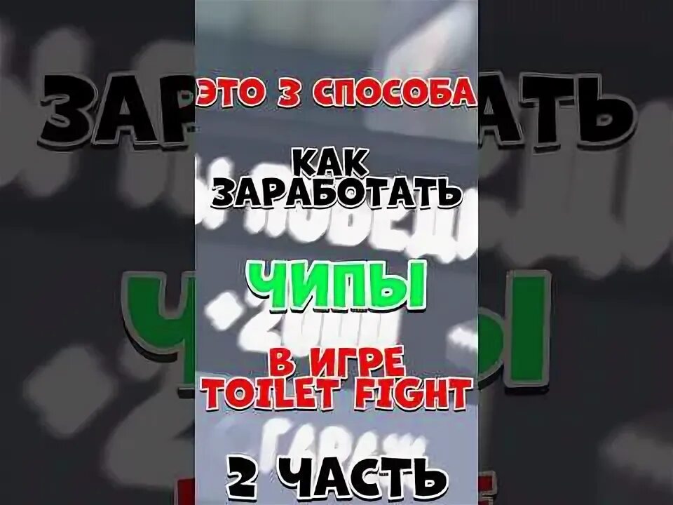 Чипы туалет файт открытый мир. Чипы туалет файт открытый мир