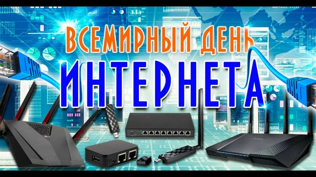 День интернета. ПРДЕНЬ интернета. Открытка с днем интернета. День рождения интернета.