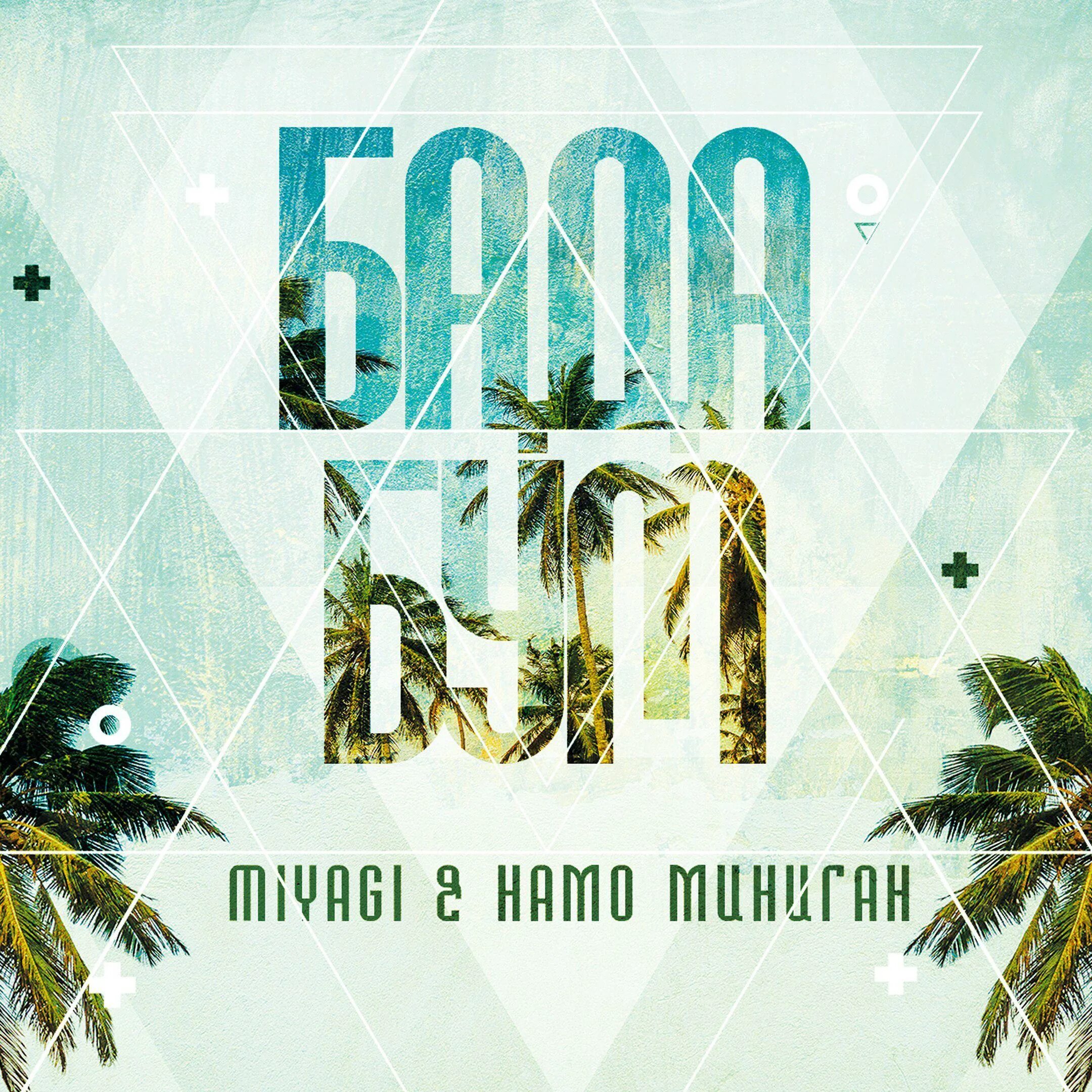 бадабум обложка. бадабум бадабум. бада бум miyagi эндшпиль. бадабум обложка. слова песни бадабум.