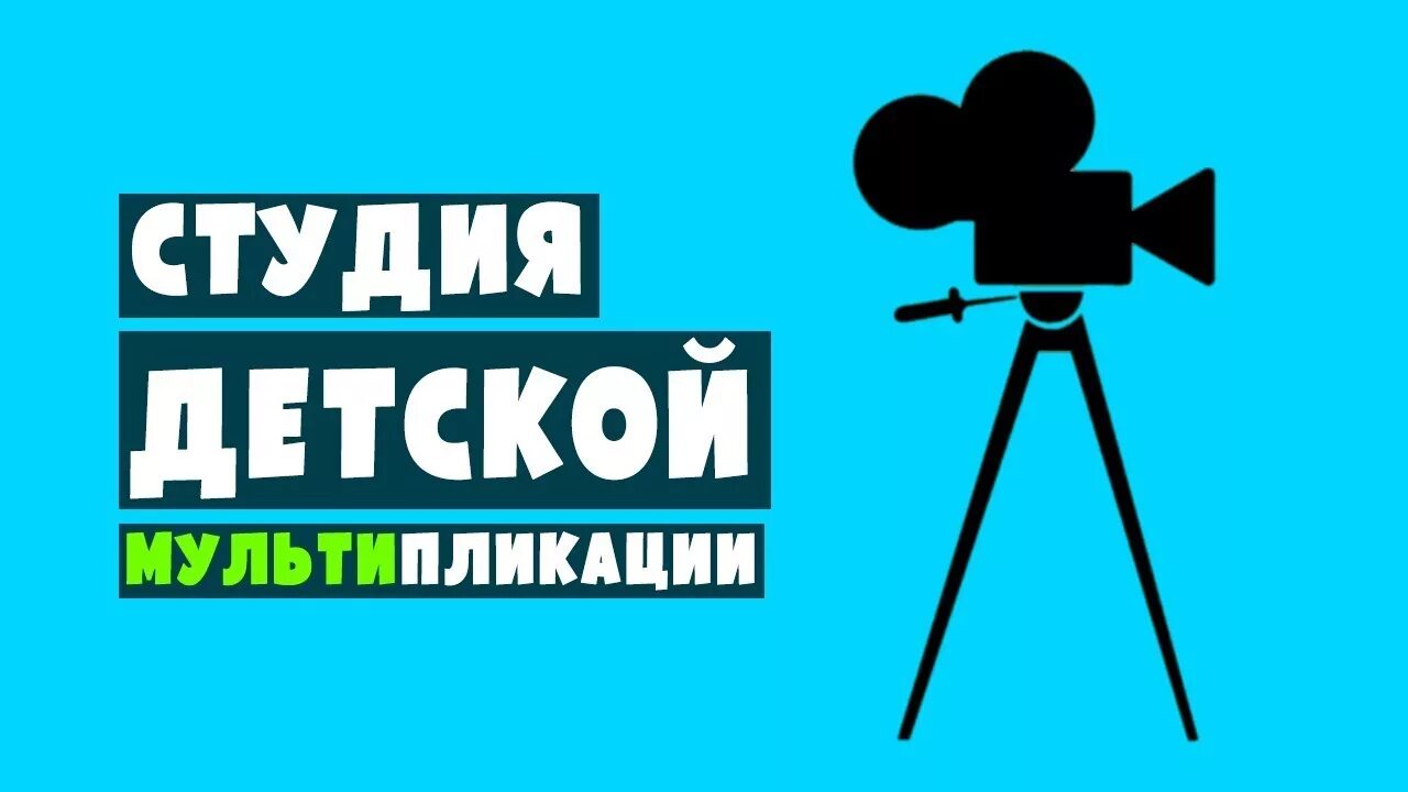 Название мультстудии