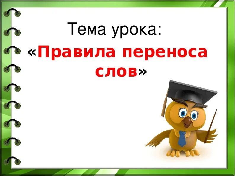 Отработка правила переноса слов 1 класс. Перенос слова урок. Перенос 1 класс. Перенос слов тема. Правила переноса в русском.