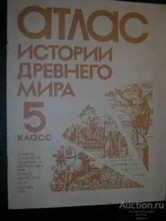 Просвещение история древний мир атлас