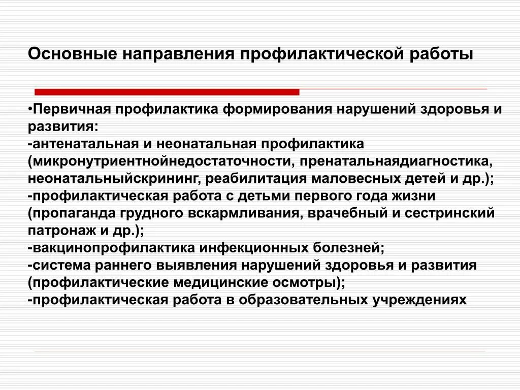 Одно из важнейших направлений профилактики. Направление первичной профилактики. Основные направления первичной профилактики. Направления медицинской профилактики. Направления мероприятия цели первичной профилактики.