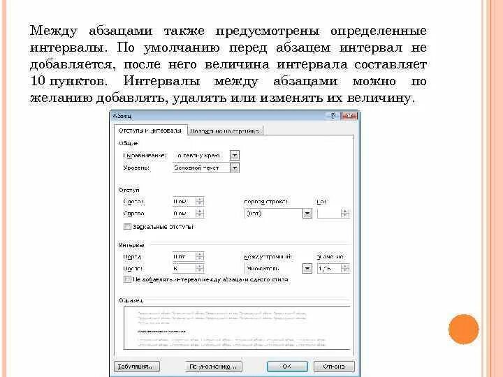 Пункты и абзацы в законе. Интервал после абзаца. Интервал перед и после абзаца. Отступы и интервалы по ГОСТУ. Интервал после абзаца в Ворде.