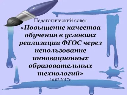 Педсовет качество